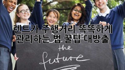 🚗 렌트카 주행거리, 똑똑하게 관리하는 법! 꿀팁 대방출 🍯