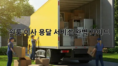 원룸 이사? 용달 서비스 완벽 가이드!