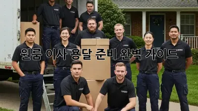 원룸 이사? 용달 준비 완벽 가이드!