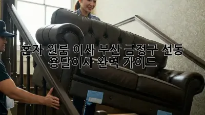 혼자 원룸 이사? 부산 금정구 선동 용달이사 완벽 가이드!