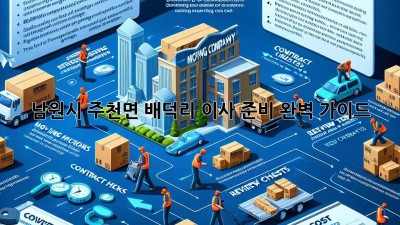 남원시 주천면 배덕리 이사 준비 완벽 가이드!