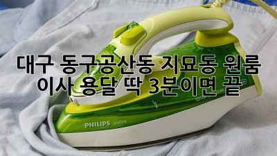 대구 동구(공산동, 지묘동) 원룸 이사 용달, 딱 3분이면 끝!