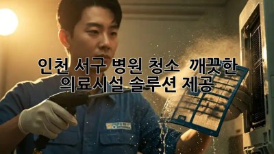 인천 서구 병원 청소, ✨ 깨끗한 의료시설 솔루션 제공 🏥