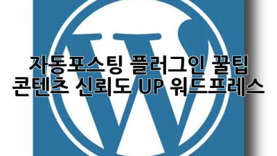 자동포스팅 플러그인 꿀팁🍯 콘텐츠 신뢰도 UP! #워드프레스