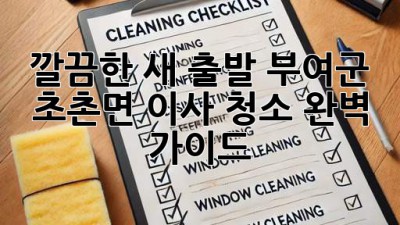 ✨ 깔끔한 새 출발! 부여군 초촌면 이사 청소 완벽 가이드 🏡🧹